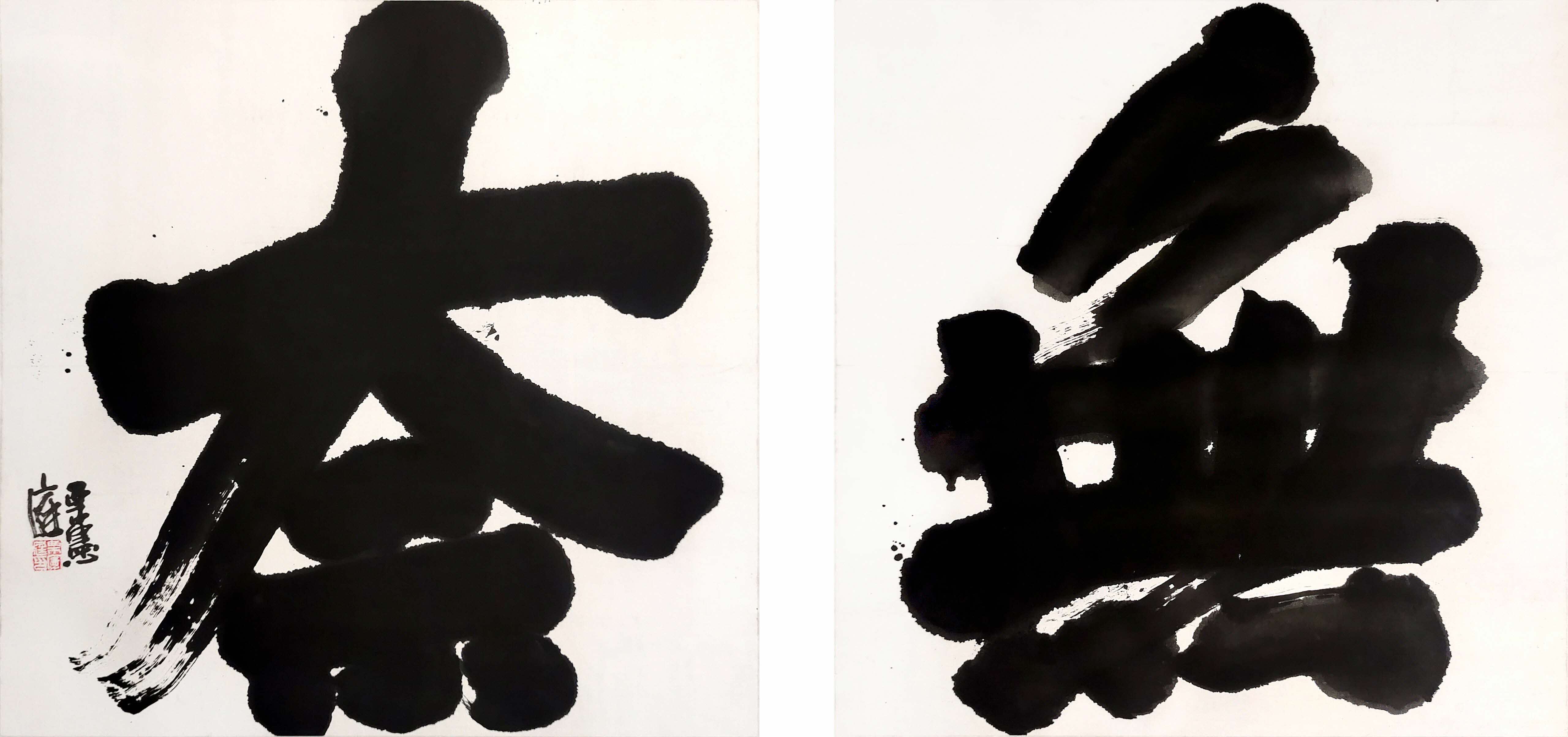 Image of Chinese calligraphy in a grid of two