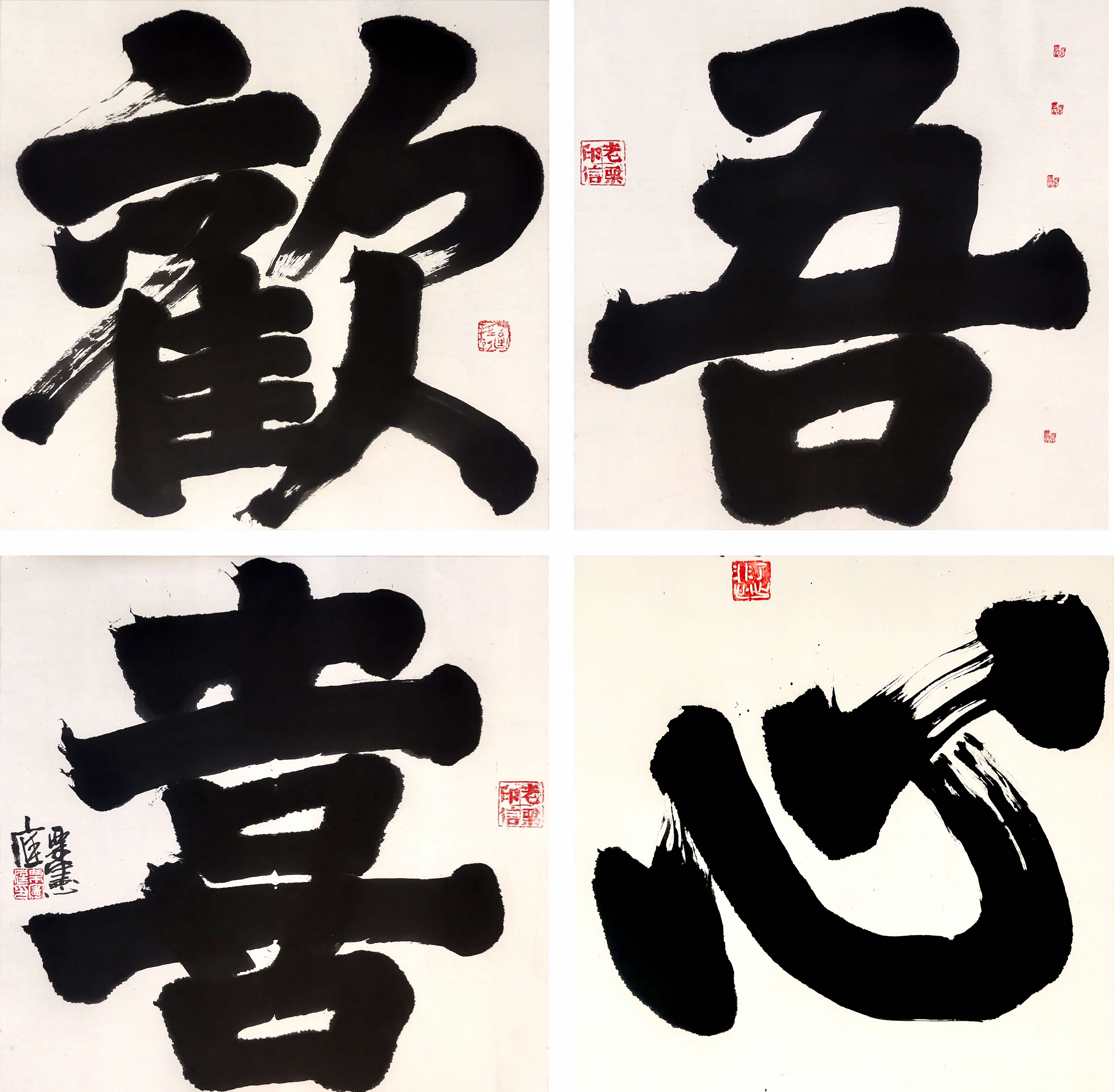 Image of Chinese calligraphy in a grid of four